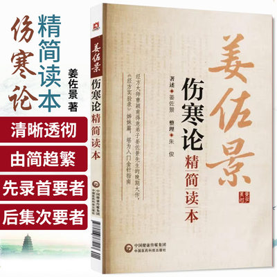 伤寒论精简读本姜佐景系经学大师经方大家曹颖甫门生倪海厦师承其医专宗仲景伤寒杂病论研究经方实验录主张经方为学习中医入门基础