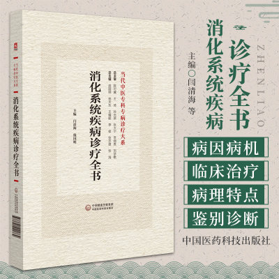 消化系统疾病诊疗全书 当代中医专科专病诊疗大系 闫清海 主编 中国医药科技出版社 是从事中医 中西医结合临床工作者的参考书