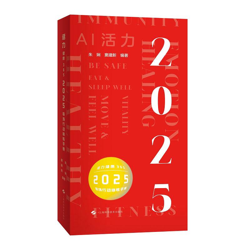 活力健康365 2025职场行动修炼手册 朱娴等编 自我和家庭健康方式管理手册 以日历的形式针对现代人的健康痛点 上海科学技术出版社
