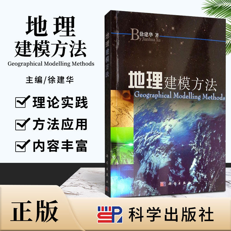 地理建模方法 徐建华 著 筹决策建模方法 非确定型建模方法 系统控制仿真建模方法 地理建模方法概述 科学出版社 9787030294883