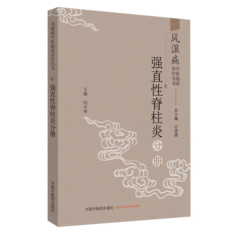 asy 风湿病中医临床诊疗丛书:强直性脊柱炎分册 王承德 9787513255752 中国中医药出版社