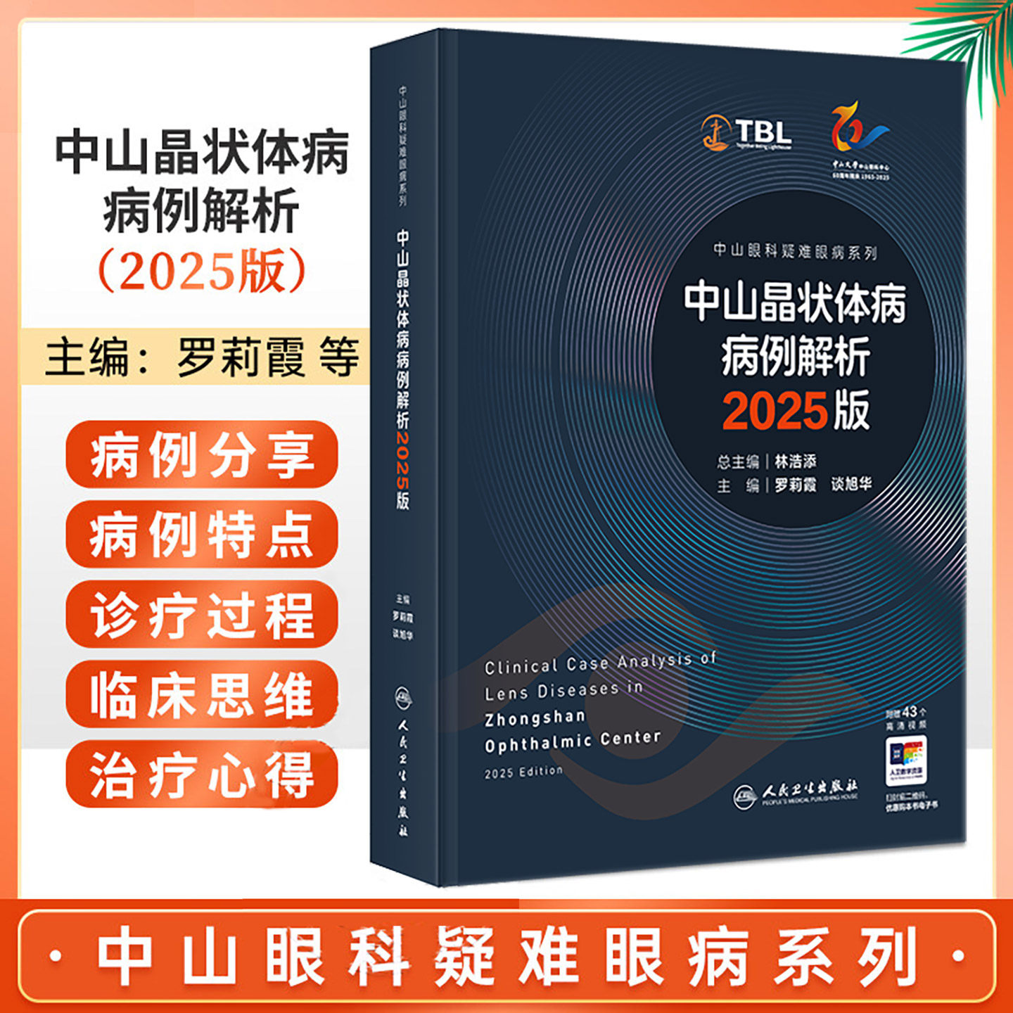 中山晶状体病病例解析 2025版（中山眼科疑难眼病系列）罗莉霞 谈旭华 附赠43个高清视频 西医 眼科学9787117388948人民卫生出版社