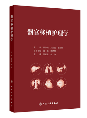 器官移植护理学 吴孟航等著 以及肝肾心肺胰腺造血干细胞皮肤角膜移植受者的护理等方面进行了较系统的介绍 人民卫生出版社