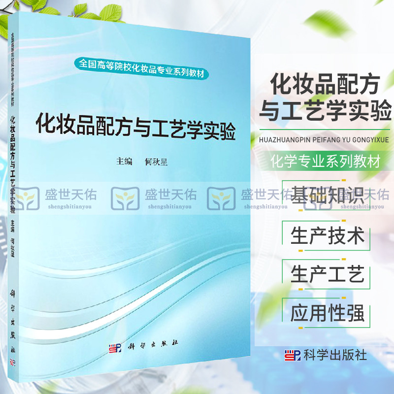 化妆品配方与工艺学实验 何秋星 主编 化妆品配方设计基础知识 膏霜类化妆品 乳液类化妆品的原料组成 科学出版社 9787030542793