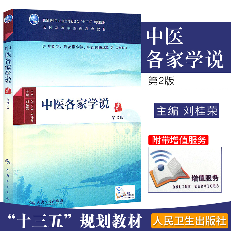 中医各家学说 第2版 中医学 针灸推拿学 中西医临床医学等专业用 配增值 刘桂荣 主编 2018-07-01 9787117224987 人民卫生出版社