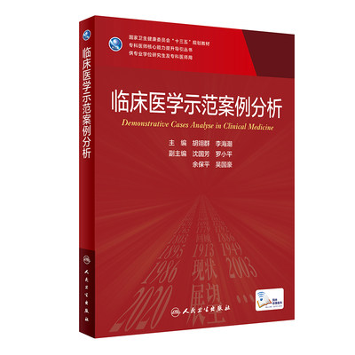 临床医学示范案例分析 胡翊群 李海潮 著 9787117316897 人民卫生出版社 分子生物学实验技术 免疫学实验技术等常用的统计软件