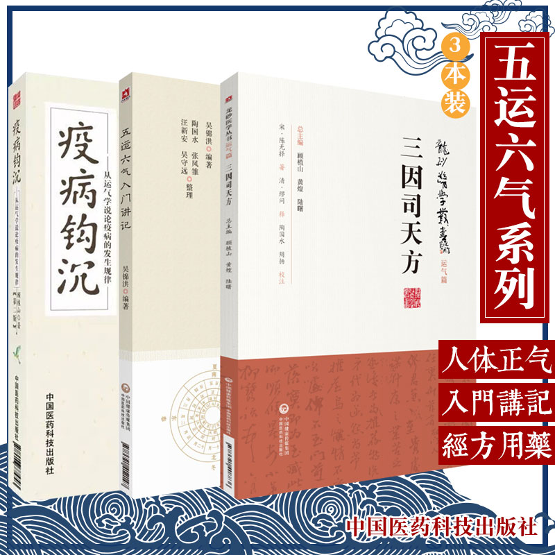 疫病钩沉+三因司天方+五运六气入门讲记 3本套装 龙砂医学丛书 运气学论疾病 疫病规律 疫病诊疗手段 防治措施中国医药科技出版社