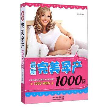 asy 最新完美孕产1000问 邱宇清 9787536962217 陕西科学技术出版社