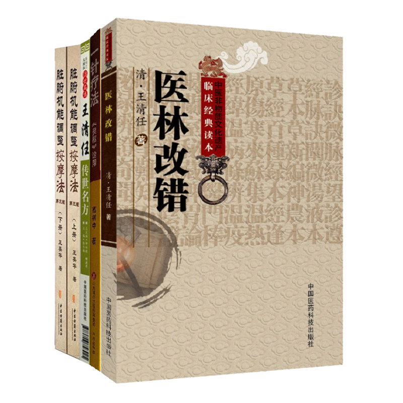 全4册 上下脏腑机能调整按摩法上下册第三版+王清任传世名方+一针疗法灵枢诠用+医林改错