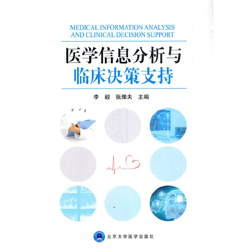 asy 医学信息分析与临床决策支持 李毅,张豫夫 编 9787565922046 北京大学医学出版社有限公司