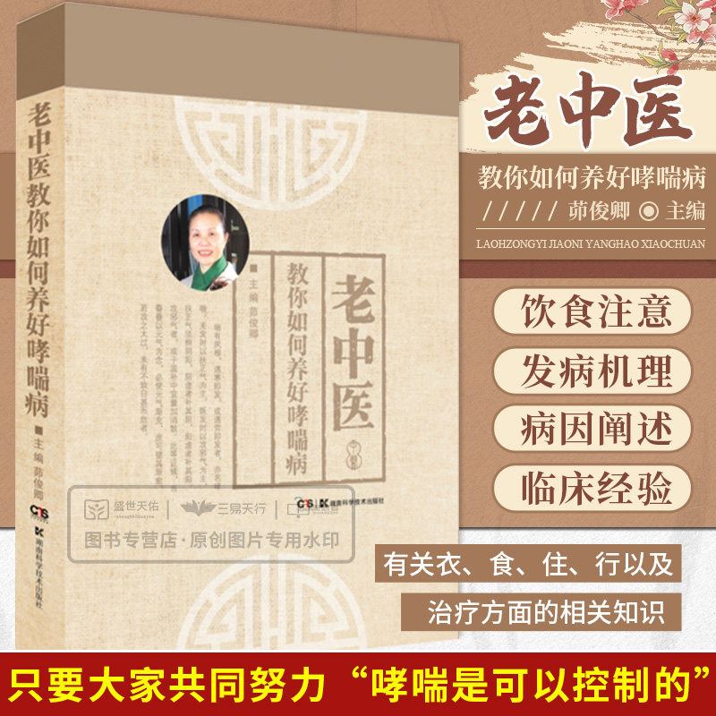 老中医教你如何养好哮喘病 如何控制污染的环境对哮喘病人的影响 哮喘病人为什么要谨慎购房置屋 茆俊卿 湖南科学技术出版社