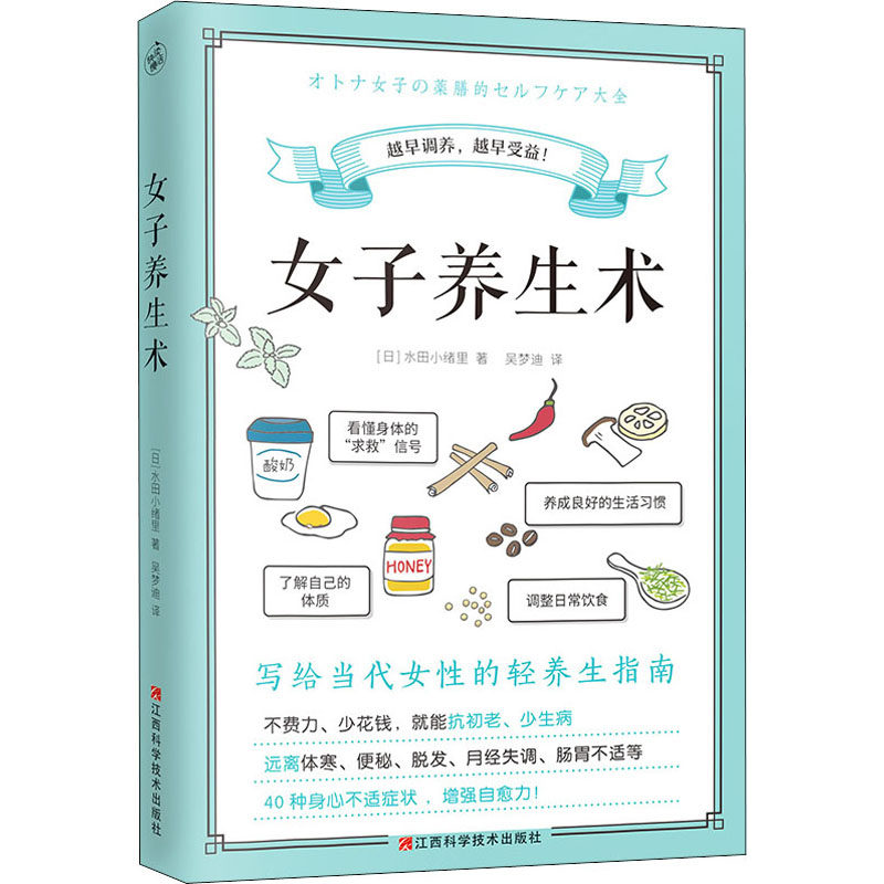 asy 女子养生术 (日)水田小绪里 9787539079790 江西科学技术出版社