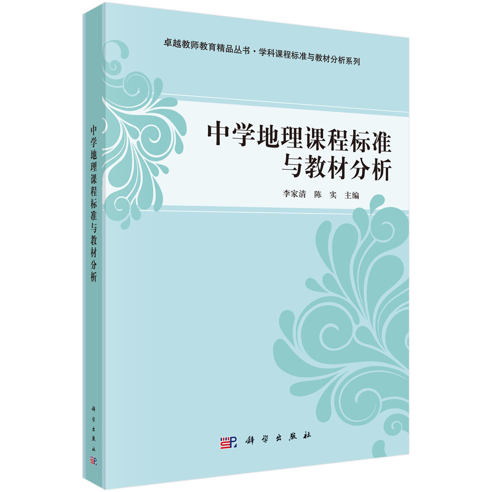 中学地理课程标准与教材分析/李家清