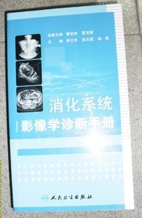 正版消化系统影像学诊断手册