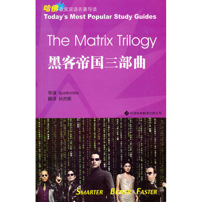 哈佛双语名著导读 黑客帝国三部曲 美国Sparknotes编辑部 导读 孙洪振 译 天津科技翻译出版公司