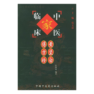 黄坚白傅方珍 中国百年百名中医临床家丛书 黄坤强 中国中医药出版社 黄老治疗肝病 肾病 痢疾 泄泻 胃痛 哮喘等内科病的经验