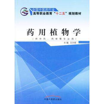 asy 药用植物学 王兴顺 主编 9787513225724 中国中医药出版社