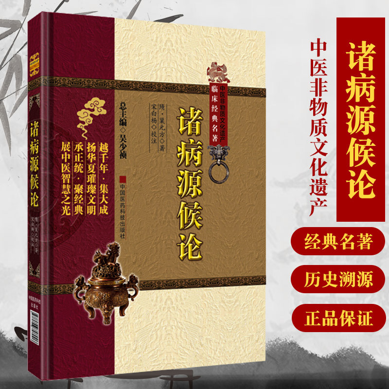 诸病源候论 正版（中医非物质文化遗产临床经典名著）（隋）巢元方 诸病源候总论巢氏病源病因证候学专著中医临床诊疗入门基础自学