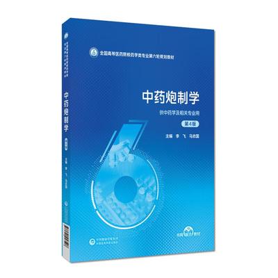 中药炮制学第4版第四版主编李飞马志国全国高等医药院校药学类专业第六轮规划教材中国医药科技出版社9787521453508药学类规划教材