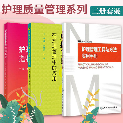 护理管理工具与方法使用手册+护理质量管理指标解读+质控工具在护理管理中的应用 3本 护理评估与记录机械通气患者床头抬高正确率
