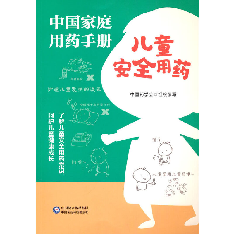 asy 中国家庭用药手册（儿童安全用药） 中国药学会 9787521428759 中国医药科技出版社