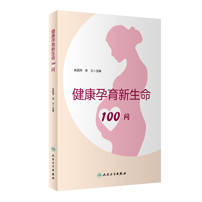 健康孕育新生命100问 朱丽萍 李力 主编 人民卫生出版社 9787117316194 婚前和孕前检查的重要性 产前检查和产前诊断的内容