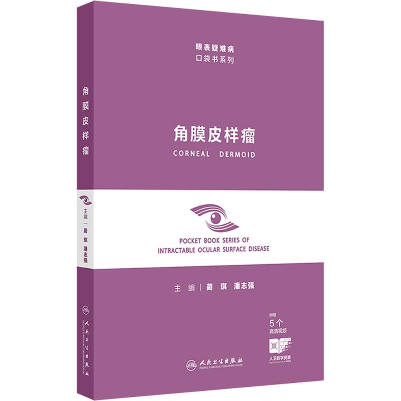 asy 角膜皮样瘤（眼表疑难病口袋书系列） 蔺琪,潘志强 主编 编 9787117386647 人民卫生出版社