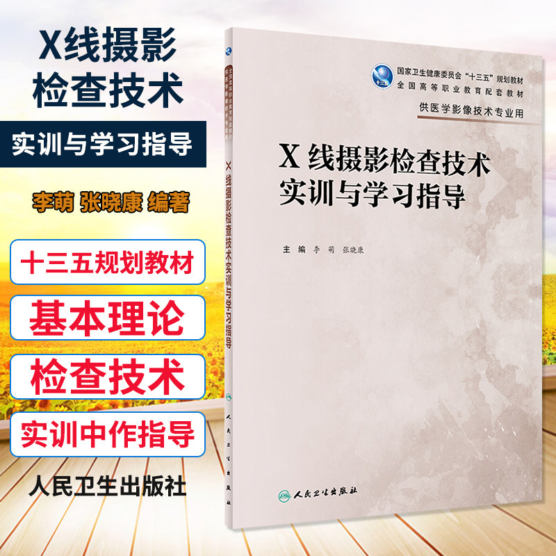 X线摄影检查技术实训与学习指导 全国高等职业教育配套教材 2020年6月配套教材 李萌 张晓康编著 9787117299442 人民卫生出版社高性价比高么？