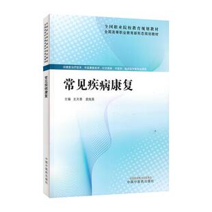 常见疾病康复中国中医药出版社9787524700159 左天香 袁旭美 供康复治疗技术 中医康复技术 针灸推拿 中医学 临床医学等专业用