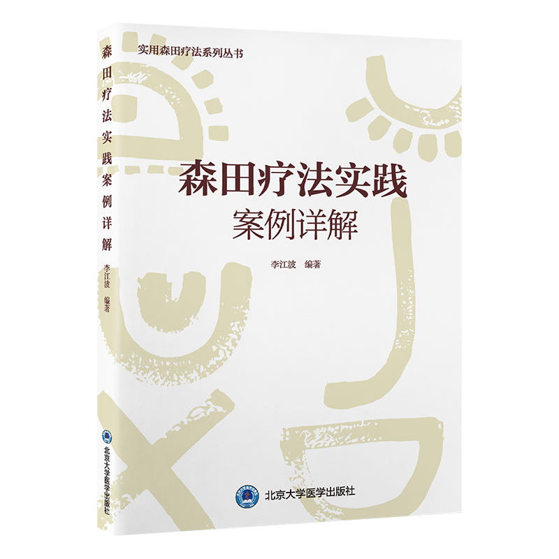asy 森田疗法实践案例详解（森田疗法实践丛书） 李江波 著 李江波 主编 编 9787565928444 北京大学医学出版社