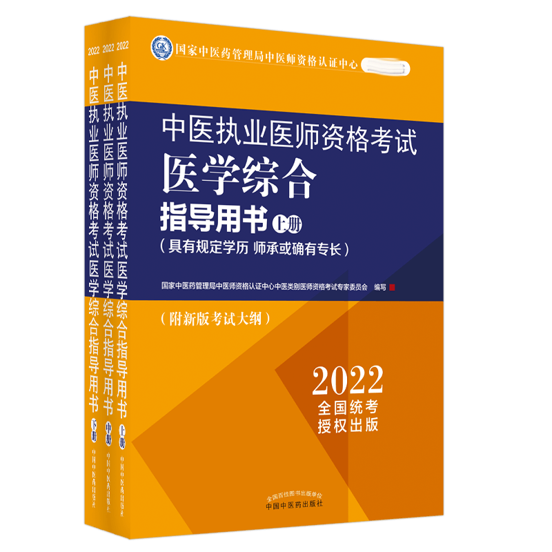 asy 中医执业医师资格考试医学综合指导用书:具有规定学历、师承或确有专长:全三册 国家中医药管理局中医师资格认证中心中医类