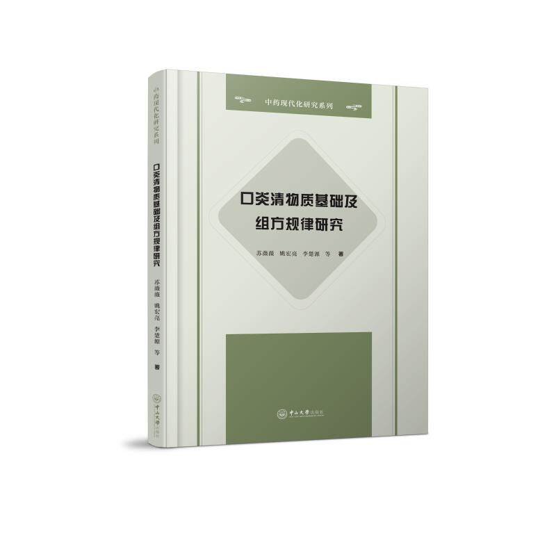asy 口炎清物质基础及组方规律研究(精)/中药现代化研究系列 苏薇薇//姚宏亮//李楚源 9787306068170 中山大学出版社