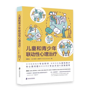 asy 儿童和青少年联动性心理治疗 黄蘅玉//(加)特丽莎·基维萨卢|责编:杜颖颖 9787552038569 上海社科院