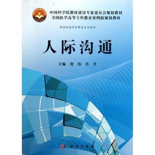 贺伟 高专案例版 著作 9787030374424 社 asy 科学出版 人际沟通