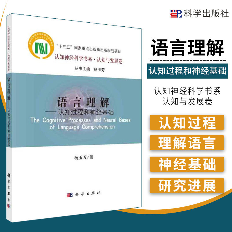 语言理解 认知过程和神经基础 杨玉芳 著 阐述语言产生与语言理解的关系 语言理解与产生 心理理论 科学出版社 9787030667120