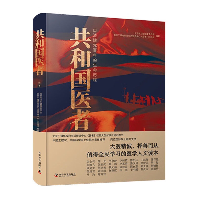 zgkj共和国医者 : 口述建党百年的生命历程 北京广播电视台生活频道医者栏目大型纪录片同名图书 科学普及出版社