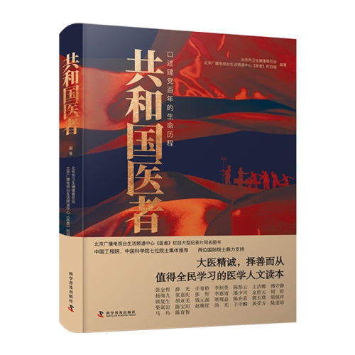 zgkj共和国医者 : 口述建党百年的生命历程 北京广播电视台生活频道医者栏目大型纪录片同名图书 科学普及出版社