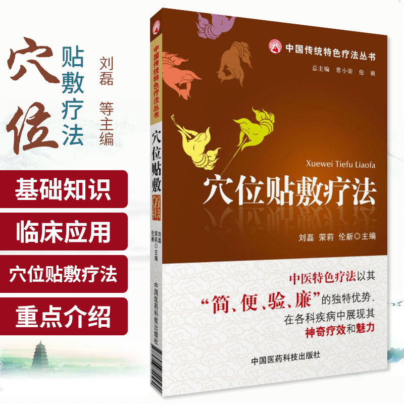 z包邮 穴位贴敷疗法 刘磊 等 中国医药科技出版社 978750675456三伏贴
