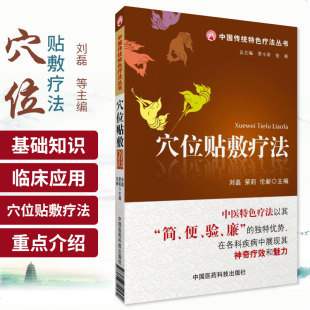z包邮 穴位贴敷疗法 刘磊　等 中国医药科技出版社 978750675456三伏贴