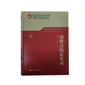 asy 翁维良临证实录 翁维良,李秋艳,高蕊主编 9787571418212 北京科学技术出版社