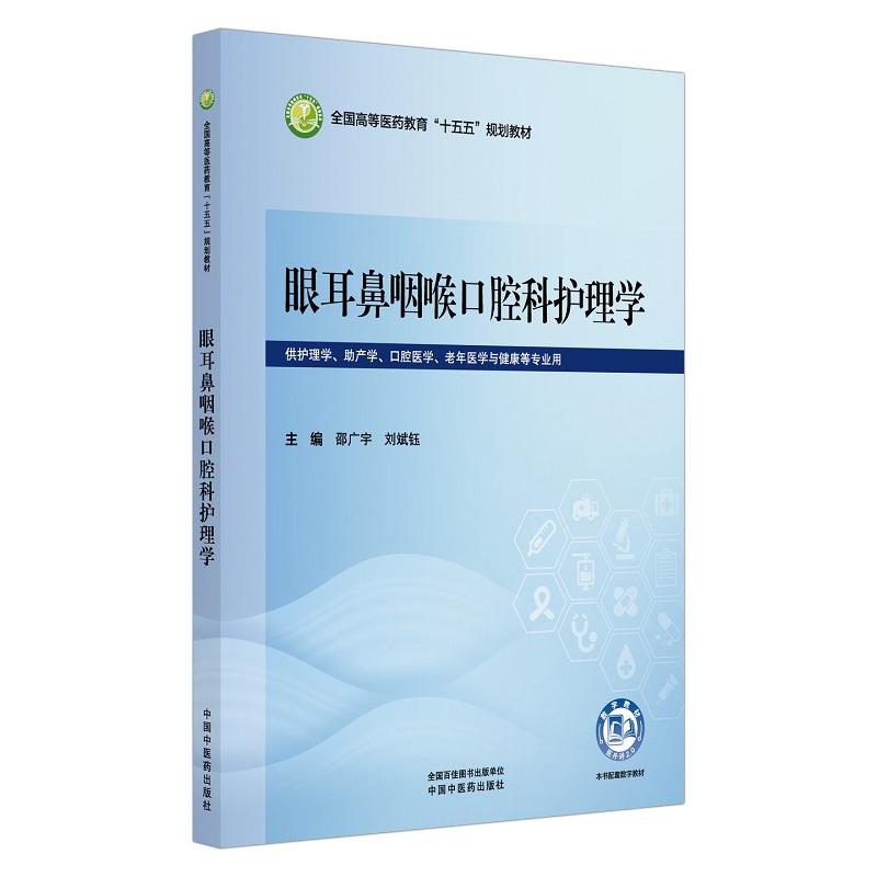 眼耳鼻咽喉口腔科护理学 全国高等医药教育“十五五”规划教材 邵广宇 刘斌钰主编 9787524707516 中国中医药出版社