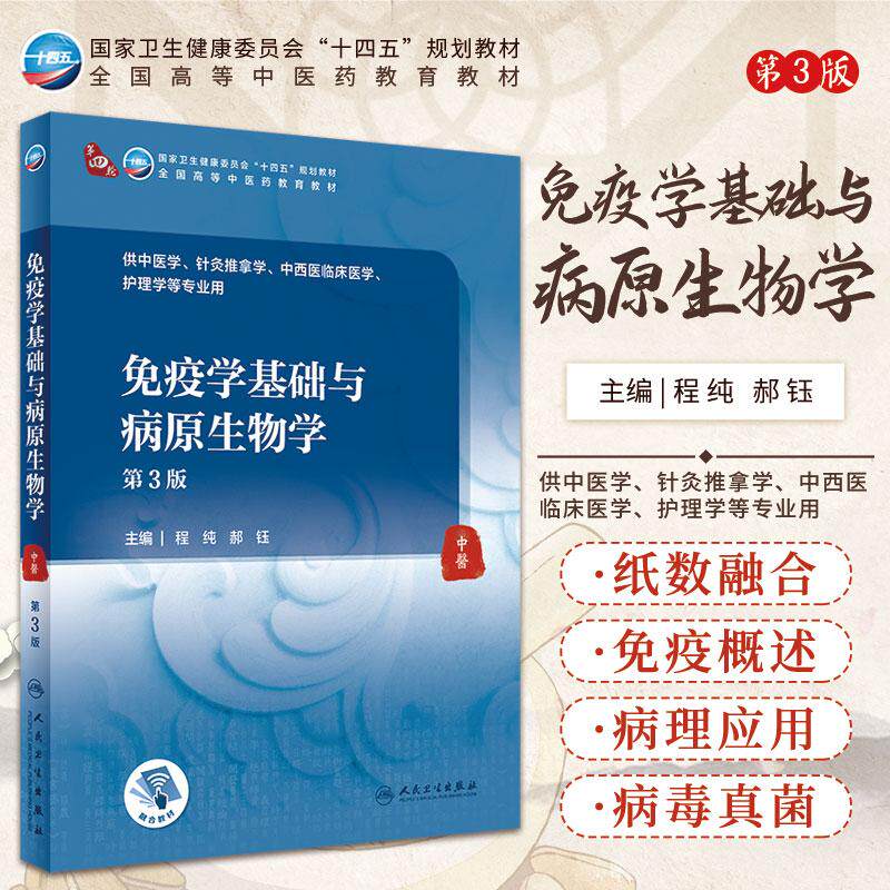 免疫学基础与病原生物学 第3版 程纯 郝钰 主编 人民卫生出版社 9787117315906 免疫系统的组成与功能 医学节肢动物对人体的危害