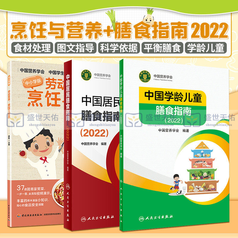 中国居民膳食指南2022+劳动实践 烹饪与营养 中小学版+中国学龄儿童膳食指南2022 三本套装 营养素参考摄入量营养师考试 膳食书