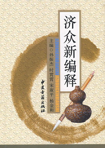 济众新编释 孙振杰 等校注 中医古籍出版社