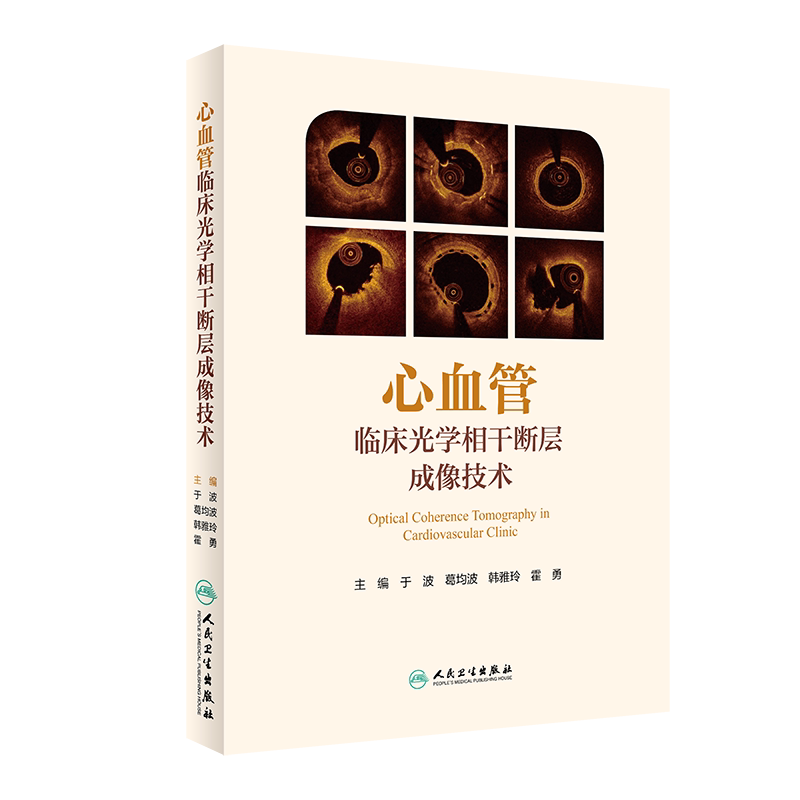 心血管临床光学相干断层成像技术 于波葛均波韩雅玲霍勇主编 OCT内科医学影像心脏病学动脉粥样急性冠脉 人民卫生出版社