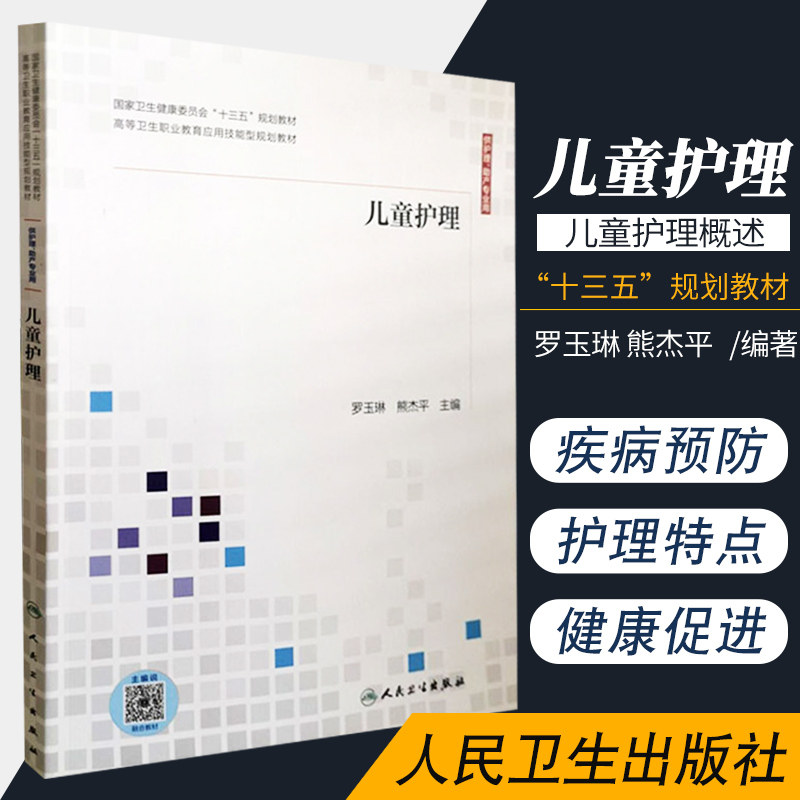 儿童护理学 9787117300841 人民卫生出版社 儿童护理概述 儿童年龄分期以及各年龄特点 儿科护士角色 罗玉琳 熊杰平 主编