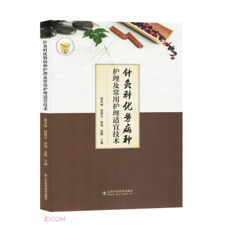 针灸科优势病种护理及常用护理适宜技术 盛英丽等主编 强直性脊柱炎 中医临床护理现状与需求 中药泥灸 山东科学技术出版社