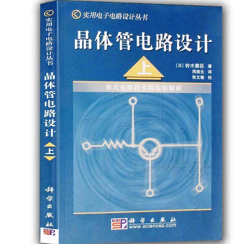 HJ包邮正版 & 晶体管电路设计(上)放大电路技术的实验解析 (日本)铃木雅臣,周南生 书店书籍图书 工业技术 电子通信