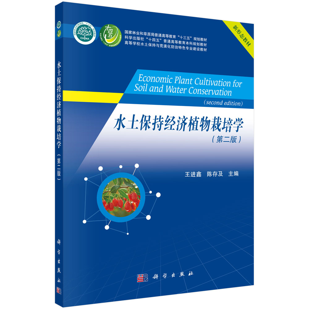 水土保持经济植物栽培学(第二版)/王进鑫 陈存及