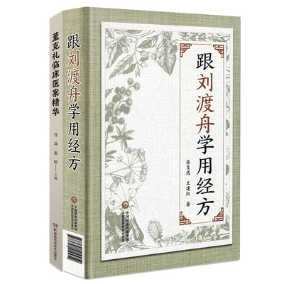 董克礼临床医案精华+跟刘渡舟学用经方 2本 阐述董老多年的临床经验及其对中医学术的独到见解 可搭配仲景经方医案临证心法